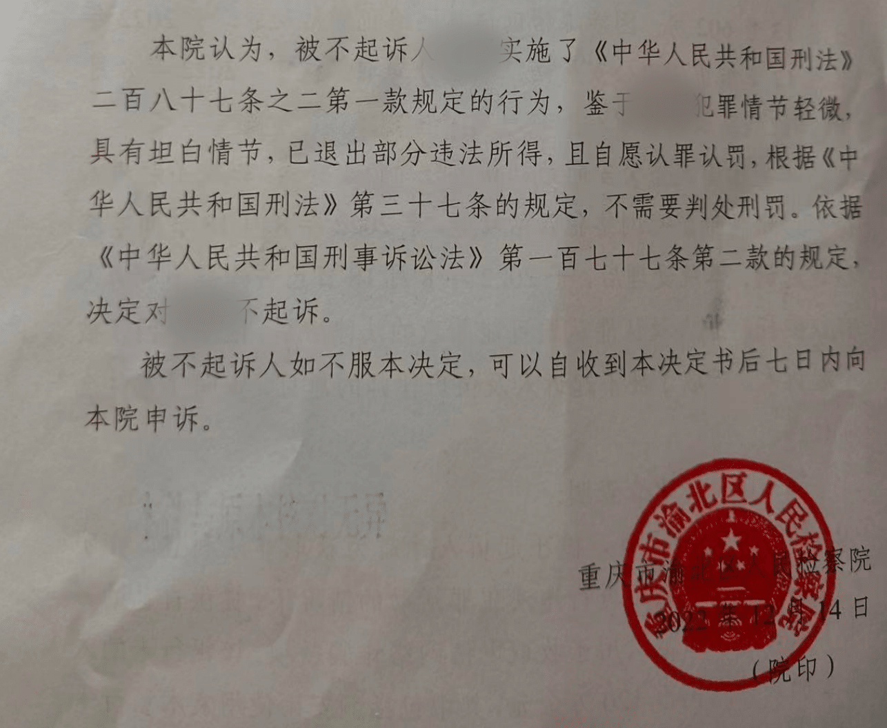 不起诉决定文书